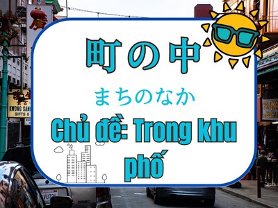Từ vựng tiếng Nhật chủ đề TRONG KHU PHỐ