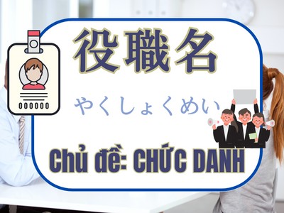 Từ vựng tiếng Nhật chủ đề CHỨC DANH