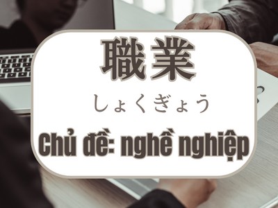 Từ vựng tiếng Nhật chủ đề NGHỀ NGHIỆP