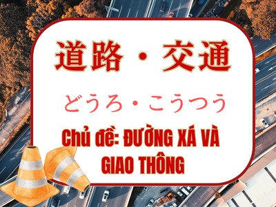 Từ vựng tiếng Nhật chủ đề ĐƯỜNG XÁ VÀ GIAO THÔNG 